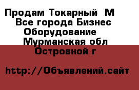 Продам Токарный 1М63 - Все города Бизнес » Оборудование   . Мурманская обл.,Островной г.